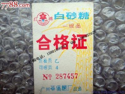 專業定制紅糖產品防偽合格證 - 北京眾鑫駿業科技供應優質不干膠合格證